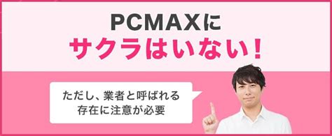 pcmax 業者しかいない|PCMAXにサクラ・業者はいる？使って分かった危険。